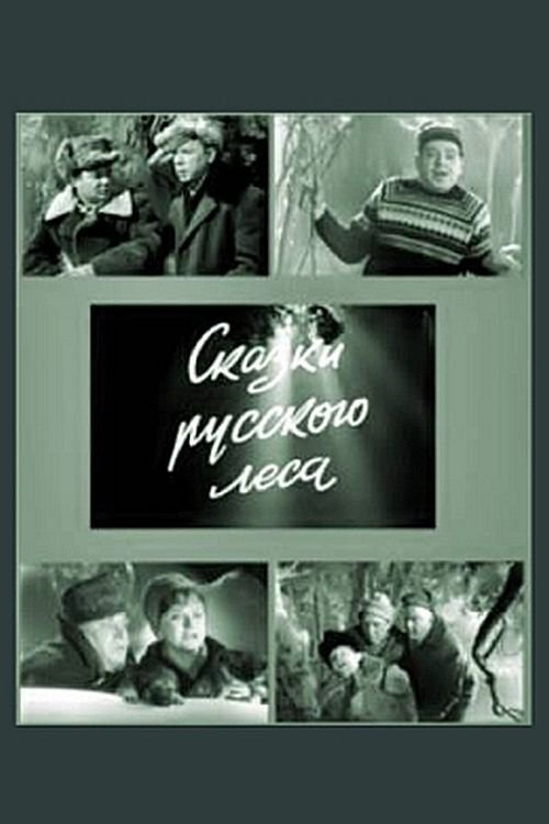 Постер Сказки русского леса